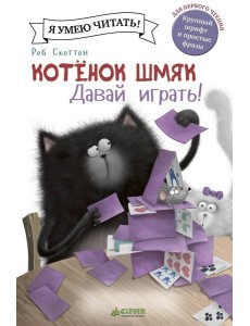 Котенок Шмяк. Давай играть!