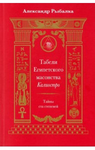 Табели Египетского масонства Калиостро. Тайны ста степеней