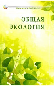 Общая экология. Учебное пособие