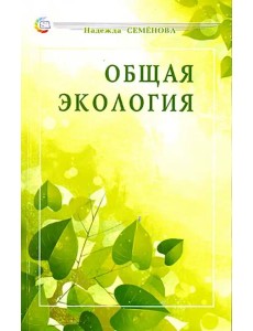 Общая экология. Учебное пособие Общая экология. Учебное пособие