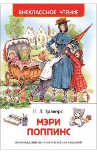 Трэверс П. Мэри Поппинс