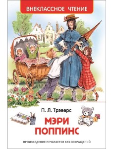 Трэверс П. Мэри Поппинс Трэверс П. Мэри Поппинс