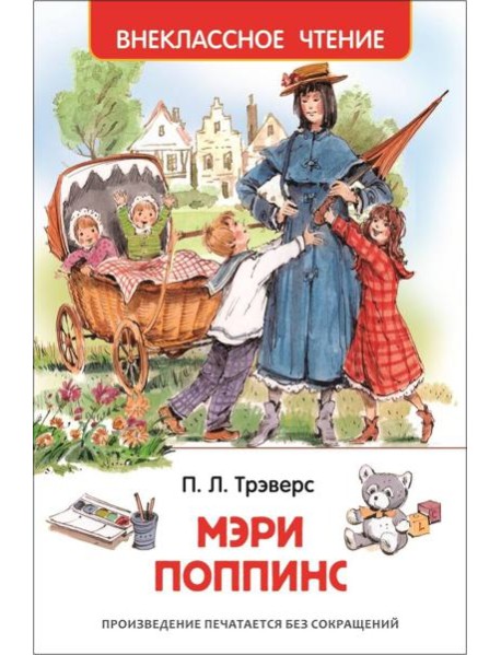 Трэверс П. Мэри Поппинс