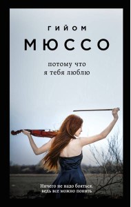 Потому что я тебя люблю: роман