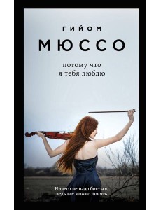 Потому что я тебя люблю: роман