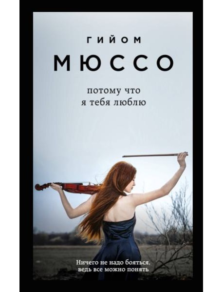 Потому что я тебя люблю: роман