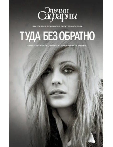 Туда без обратно