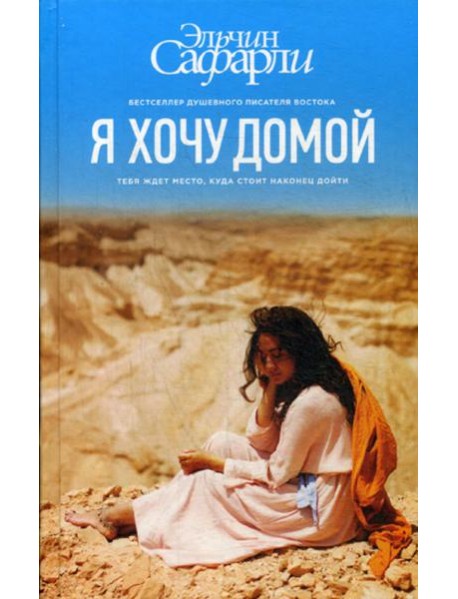 Я хочу домой: роман