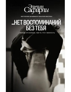...нет воспоминаний без тебя
