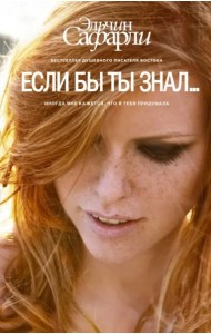 Если бы ты знал...