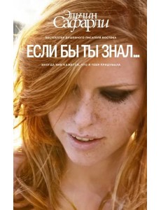 Если бы ты знал... Если бы ты знал...