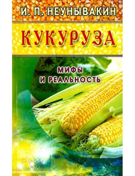 Кукуруза. Мифы и реальность