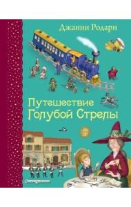 Путешествие Голубой Стрелы (ил. И. Панкова)