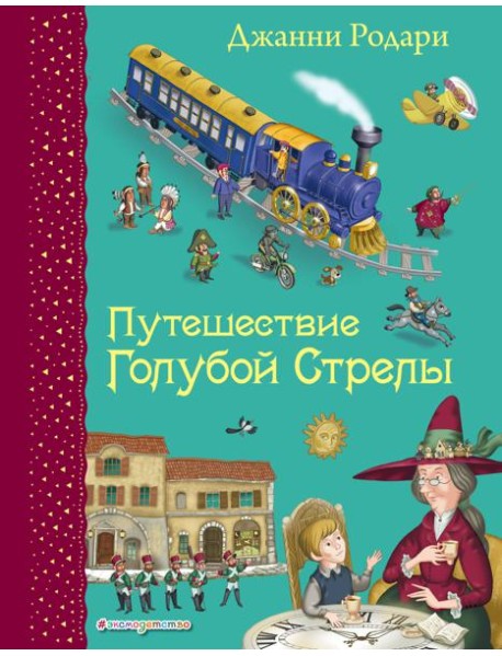 Путешествие Голубой Стрелы (ил. И. Панкова)