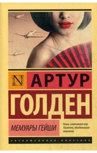 Мемуары гейши: роман