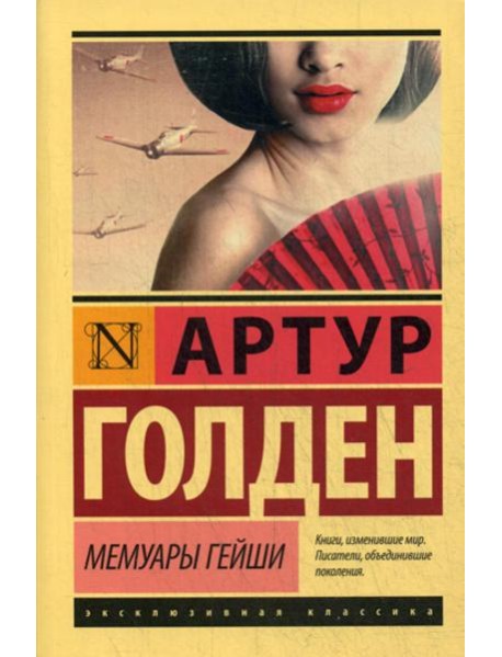 Мемуары гейши: роман