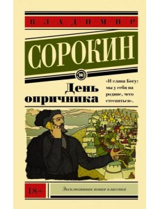 День опричника День опричника