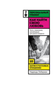Как найти свою любовь. 10 шагов к счастливым отношениям
