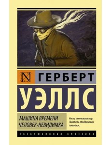 Машина времени. Человек-невидимка