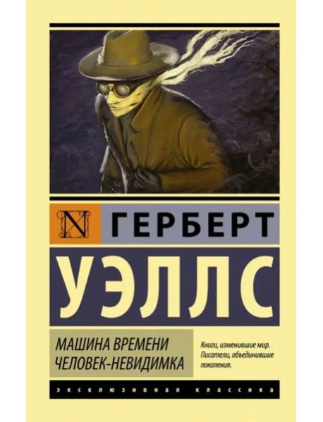 Машина времени. Человек-невидимка