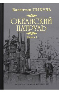 Океанский патруль: роман. В 2 кн. Кн. 2:  Ветер с океана