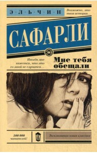 Мне тебя обещали: роман