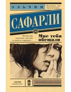 Мне тебя обещали: роман