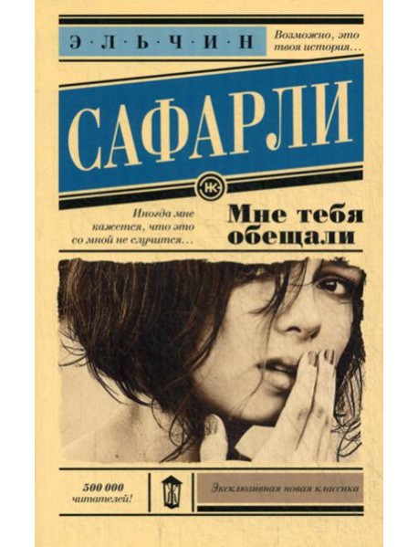 Мне тебя обещали: роман