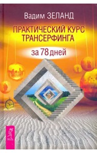 Практический курс Трансерфинга за 78 дней