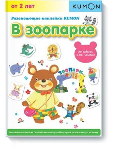 Развивающие наклейки. В зоопарке Развивающие наклейки. В зоопарке