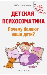 Детская психосоматика. Почему болеют наши дети?