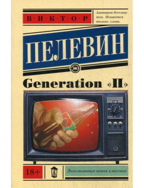 Generation "П"