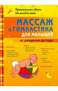 Массаж и гимнастика для малышей от рождения до года