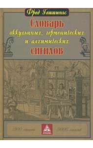 Словарь оккультных, герметических и алхимических сигилов