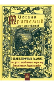 О семи вторичных разумах, или духах, управляющих миром под божественным водительством
