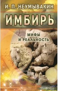 Имбирь. Мифы и реальность