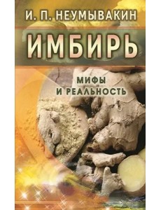 Имбирь. Мифы и реальность Имбирь. Мифы и реальность