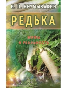 Редька. Мифы и реальность Редька. Мифы и реальность