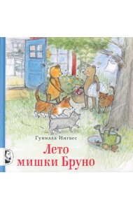 Лето мишки Бруно