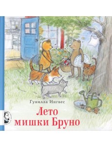 Лето мишки Бруно