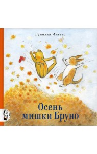 Осень мишки Бруно