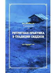 Ритритная практика в традиции сиддхов Ритритная практика в традиции сиддхов