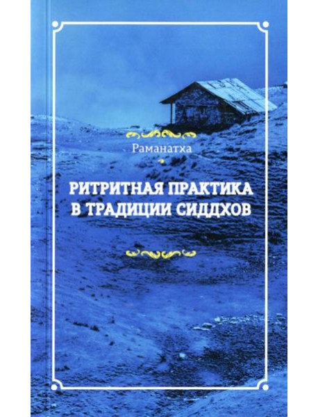 Ритритная практика в традиции сиддхов