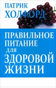 Правильное питание для здоровой жизни