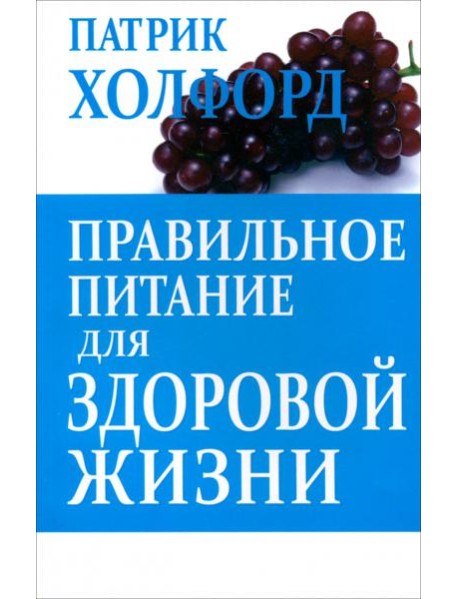 Правильное питание для здоровой жизни