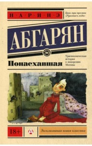 Понаехавшая