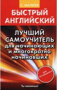 Быстрый английский. Лучший самоучитель для начинающих и многократно начинавших