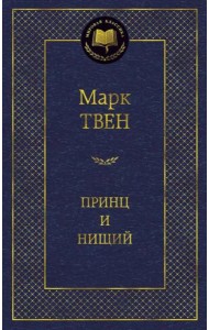 Принц и нищий