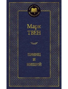 Принц и нищий