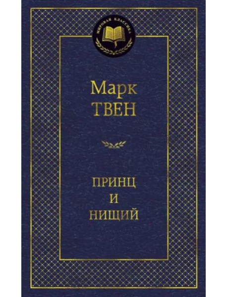 Принц и нищий